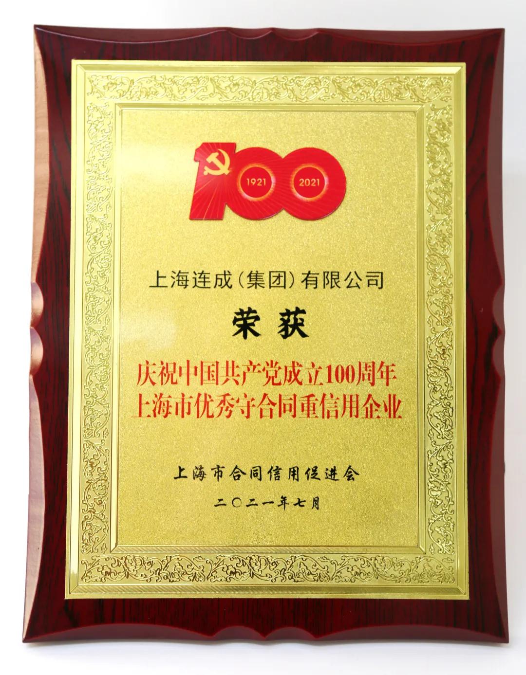連成集團榮獲上海市優秀“守合同重信用”企業