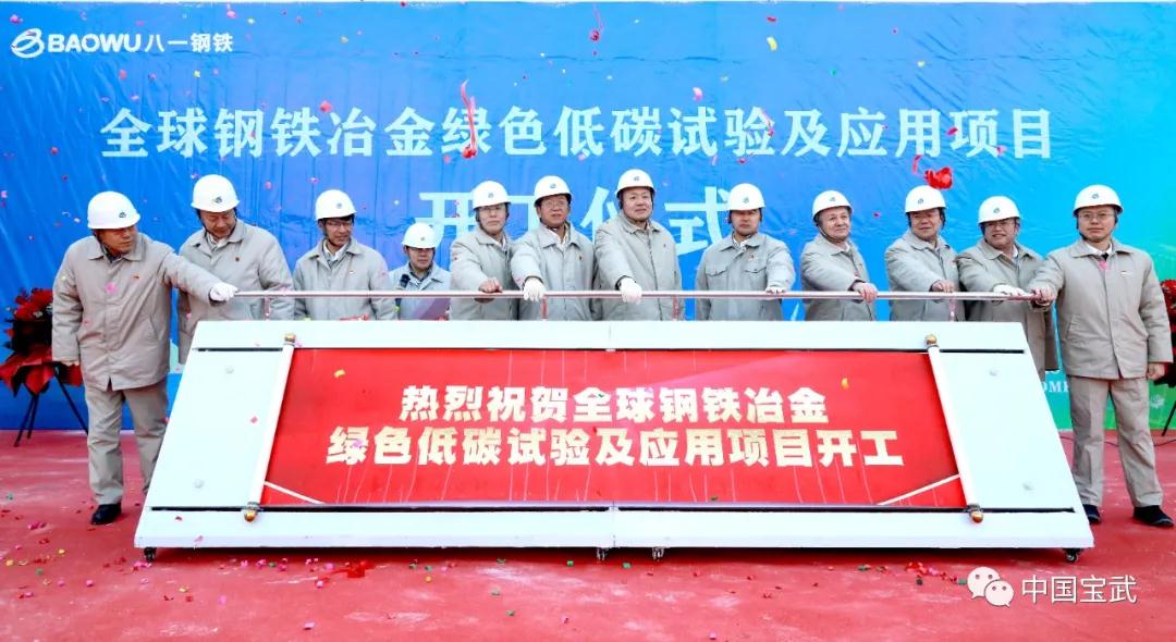 全球鋼鐵冶金綠色低碳試驗及應用項目在八鋼開工