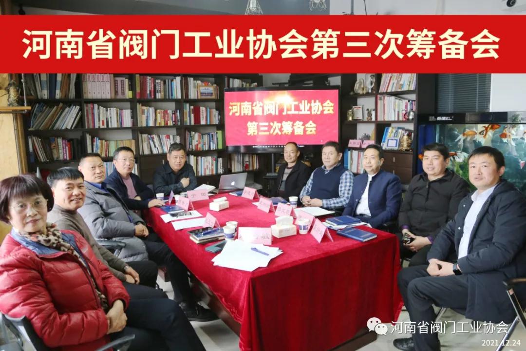 河南省阀门工业协会筹备组召开第三次会议