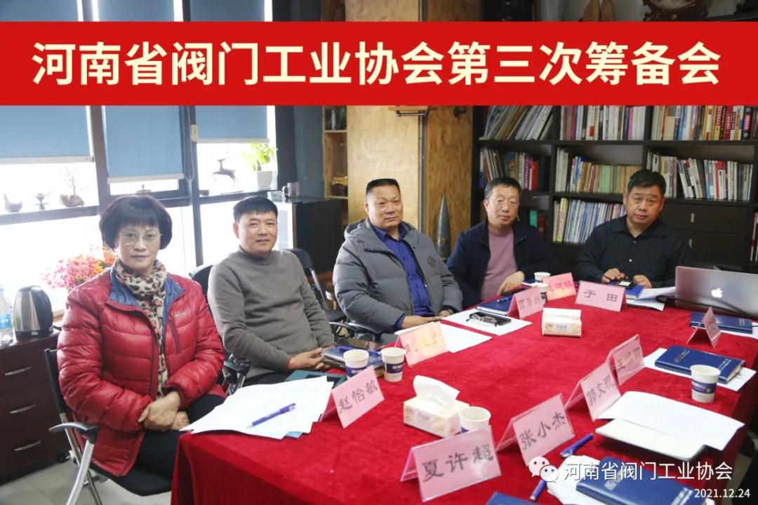 河南省阀门工业协会筹备组召开第三次会议