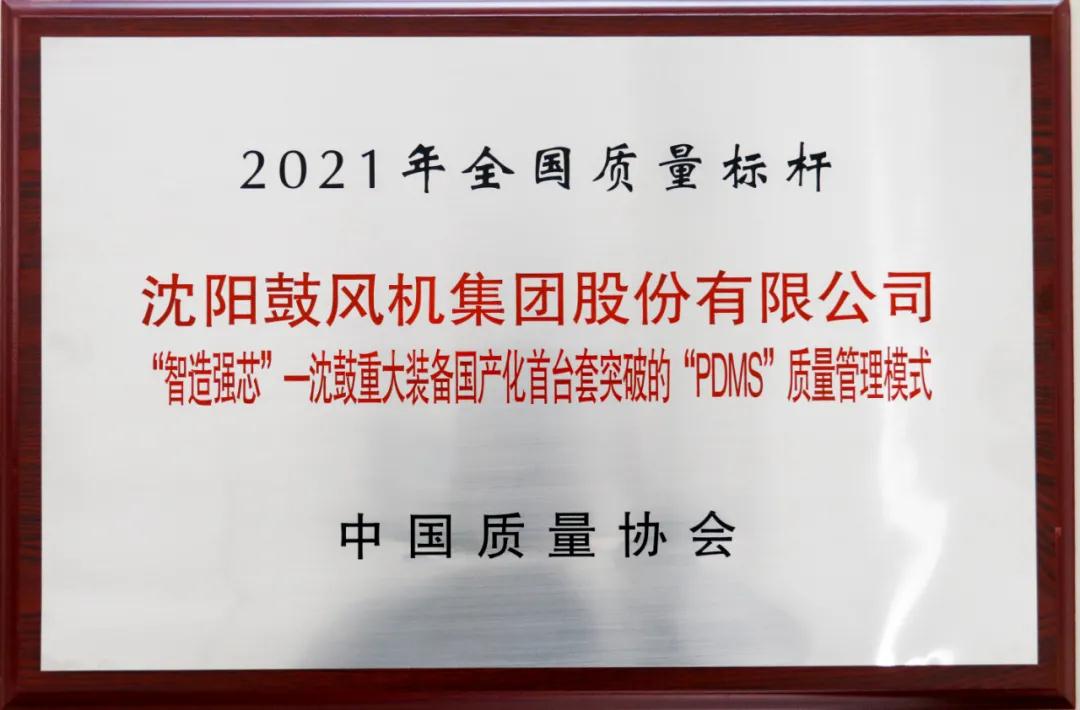 圖為全國(guó)質(zhì)量標(biāo)桿《“智造強(qiáng)芯”——沈鼓重大裝備國(guó)產(chǎn)化首臺(tái)套突破的“PDMS”質(zhì)量管理模式》獎(jiǎng)牌。