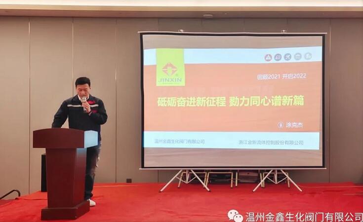 温州金鑫生化阀门召开2021年度工作会议