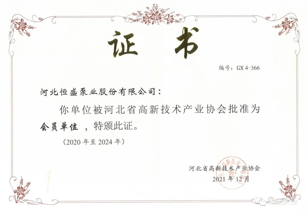 河北恒盛泵业被河北省高新技术产业协会批准为会员单位 河北恒盛泵业被河北省高新技术产业协会批准为会员单位