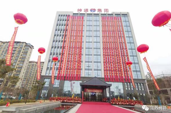 江苏神通阀门举行“神通集团大厦暨总部研发中心落成典礼” 江苏神通阀门举行“神通集团大厦暨总部研发中心落成典礼”