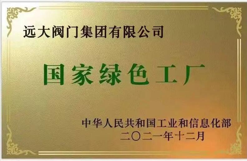 远大阀门集团荣获国家级“绿色工厂”称号！