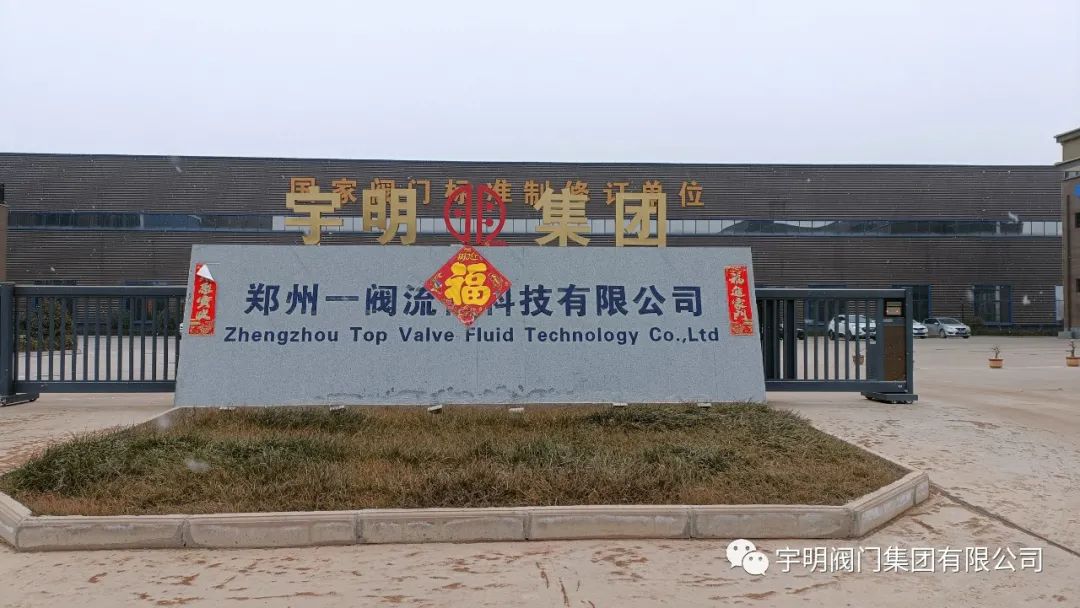宇明閥門集團入股鄭州一閥流體科技有限公司