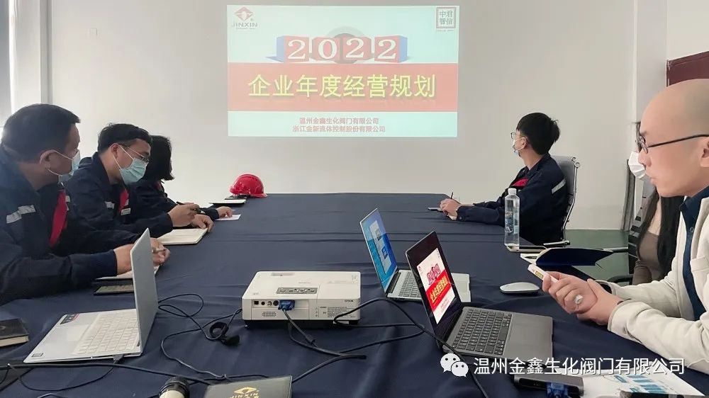 溫州金鑫生化閥門公司召開2022年度經營規(guī)劃研討會