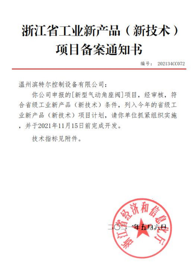 溫州濱特爾控制兩項(xiàng)閥門通過新產(chǎn)品認(rèn)定
