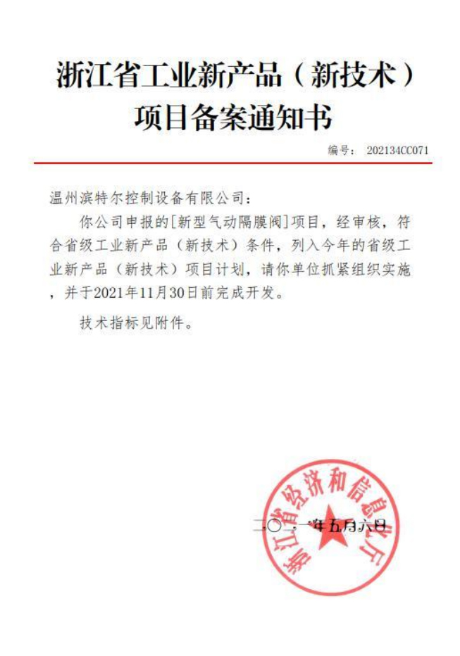溫州濱特爾控制兩項(xiàng)閥門通過新產(chǎn)品認(rèn)定