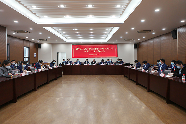 浙江省計量科學研究院召開4月工作例會