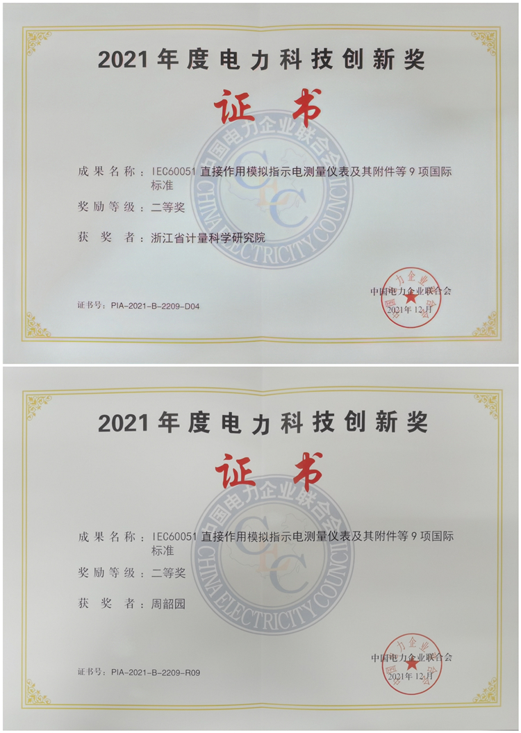 浙江省计量院获2021年度电力科技创新二等奖 浙江省计量院获2021年度电力科技创新二等奖
