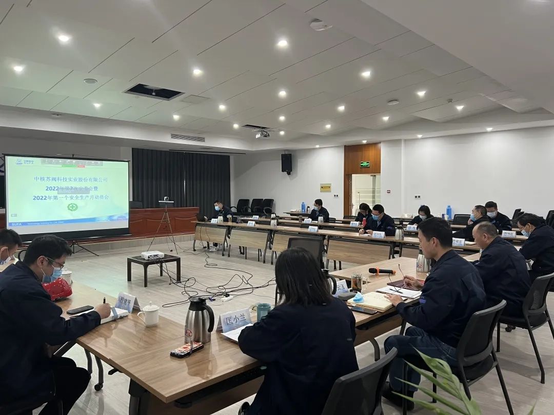 中核科技召开2022年度第二次安全生产委员会 中核科技召开2022年度第二次安全生产委员会