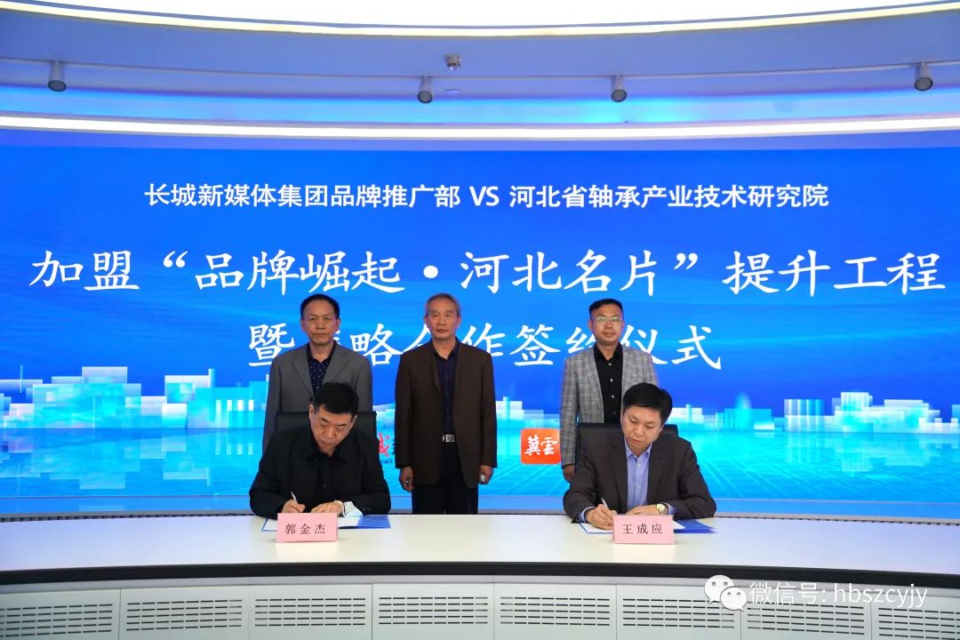河北轴研院与长城新媒体集团签署战略合作协议 河北轴研院与长城新媒体集团签署战略合作协议