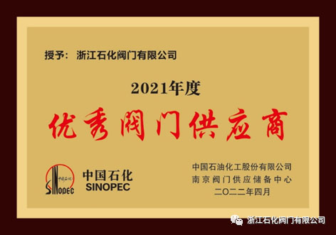 浙江石化閥門榮獲中石化2021年度優秀供應及易派客深度合作獎