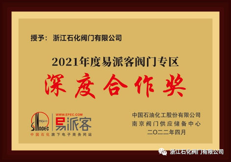 浙江石化閥門榮獲中石化2021年度優秀供應及易派客深度合作獎