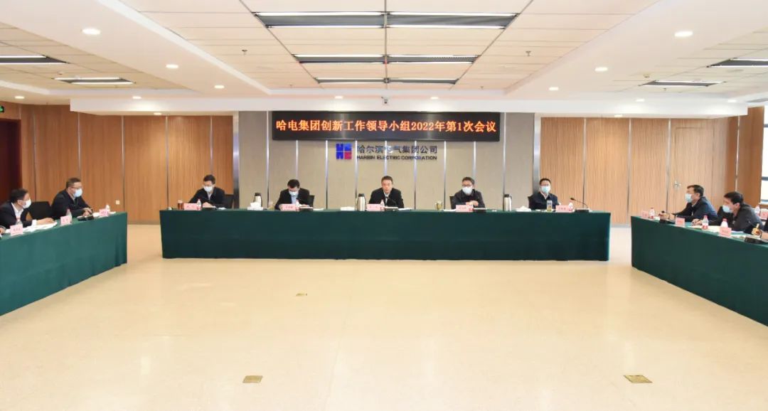 哈电集团召开创新工作领导小组2022年第一次会议