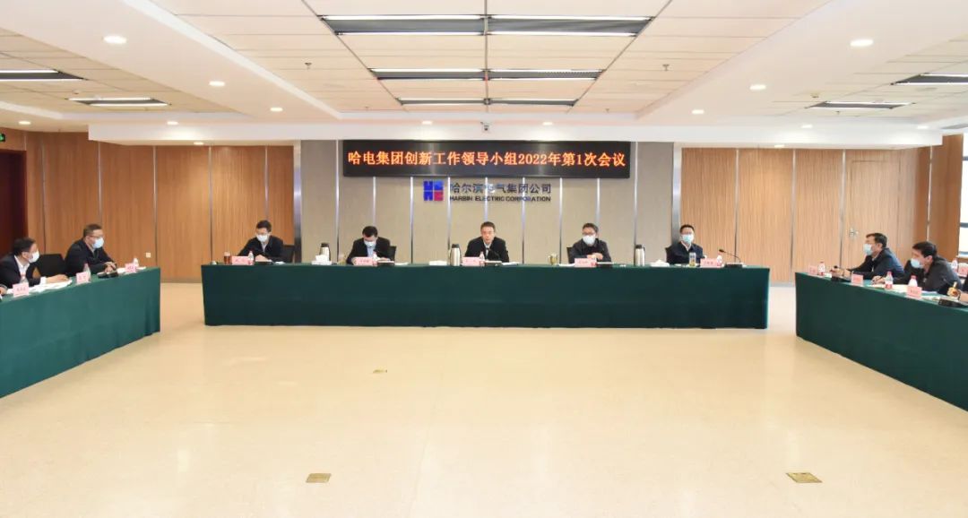 哈电集团召开创新工作领导小组2022年第一次会议 哈电集团召开创新工作领导小组2022年第一次会议