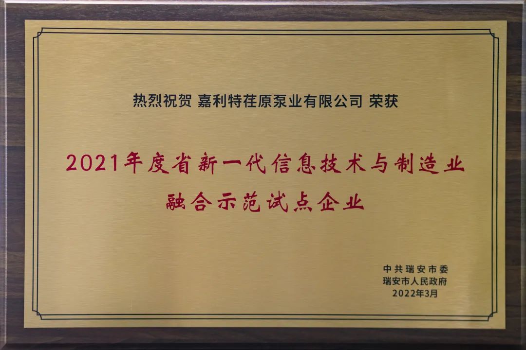 嘉利特荏原泵业又获多项荣誉