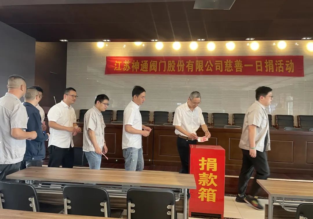 江苏神通阀门公司开展“慈善一日捐”活动 江苏神通阀门公司开展“慈善一日捐”活动