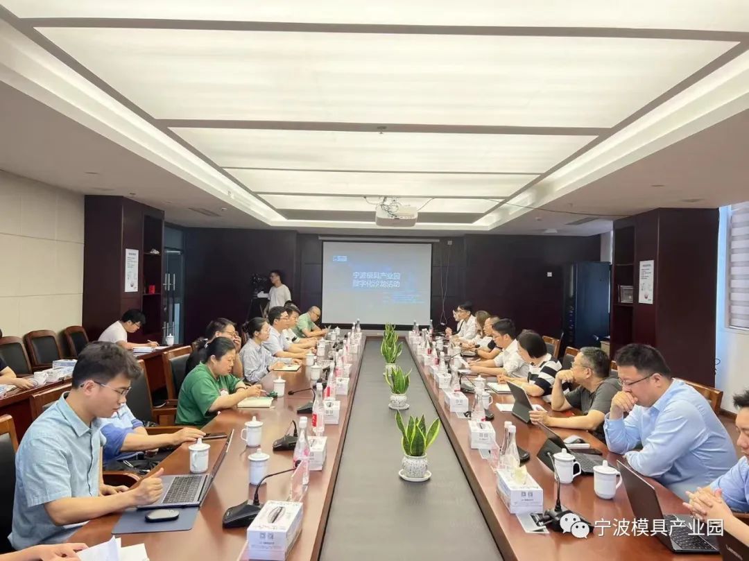 宁波模具产业园组织开展数字化沙龙活动 宁波模具产业园组织开展数字化沙龙活动