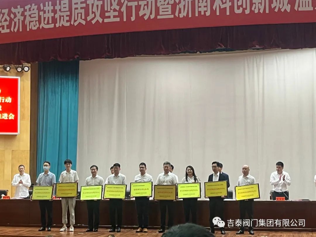 吉泰閥門集團(tuán)獲得“浙江省高新技術(shù)企業(yè)研究 開發(fā)中心”等3項(xiàng)榮譽(yù)稱號(hào)