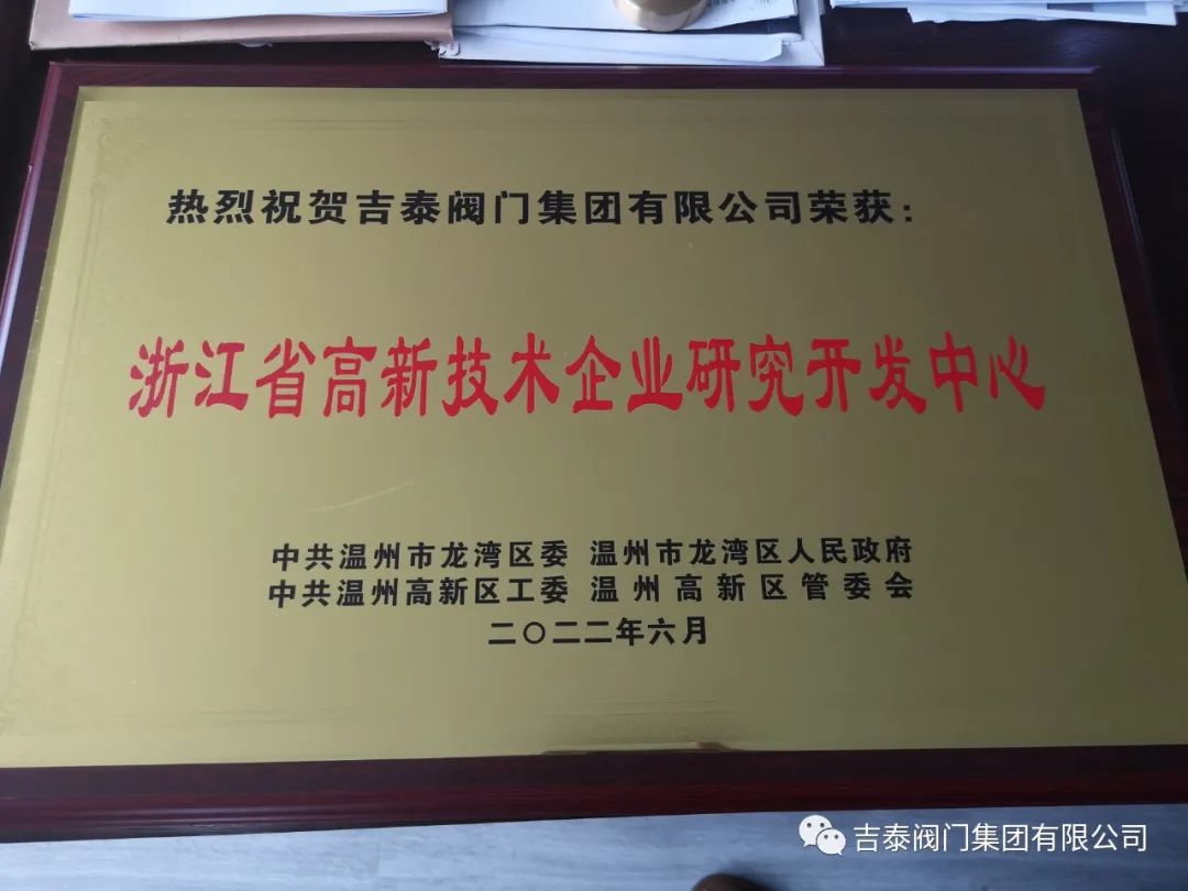 吉泰閥門集團(tuán)獲得“浙江省高新技術(shù)企業(yè)研究 開發(fā)中心”等3項(xiàng)榮譽(yù)稱號(hào)