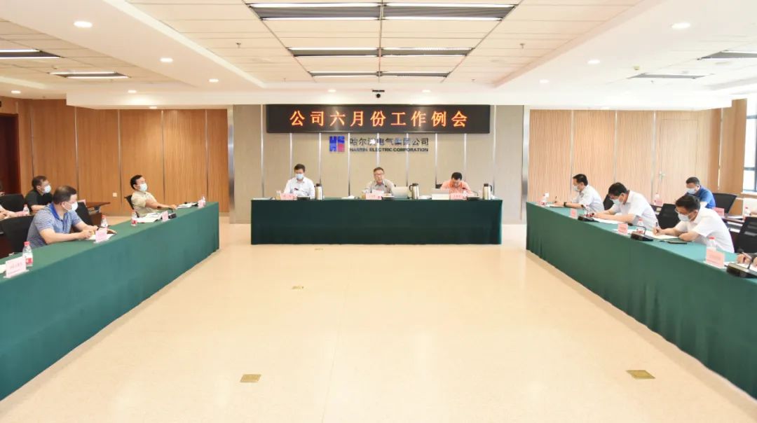 哈电集团召开六月份工作例会 哈电集团召开六月份工作例会
