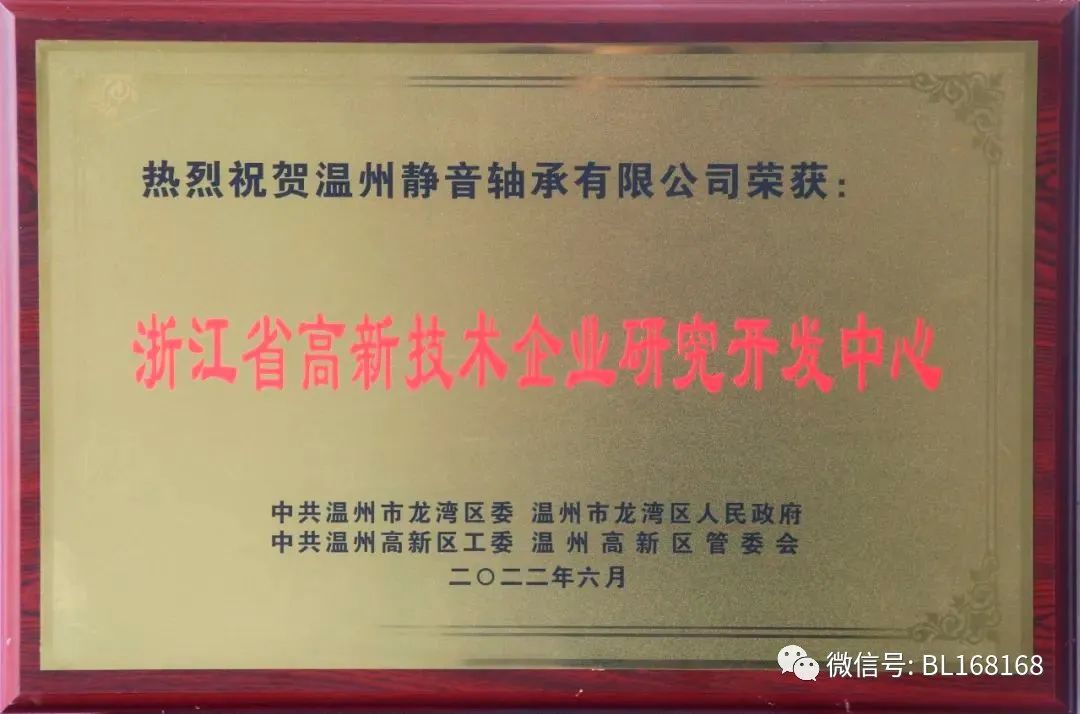 温州静音轴承获“浙江省高新技术企业研发中心”等多项荣誉