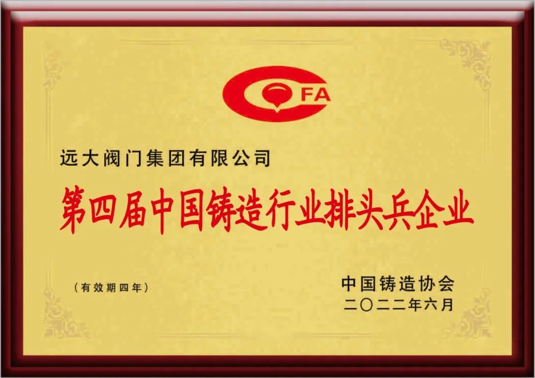 第四届中国铸造行业排头兵企业