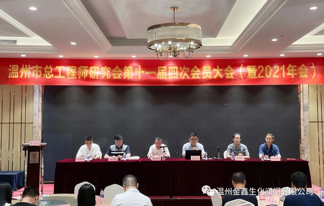 温州金鑫生化阀门参加市总工程师研究会第十一届四次会员大会