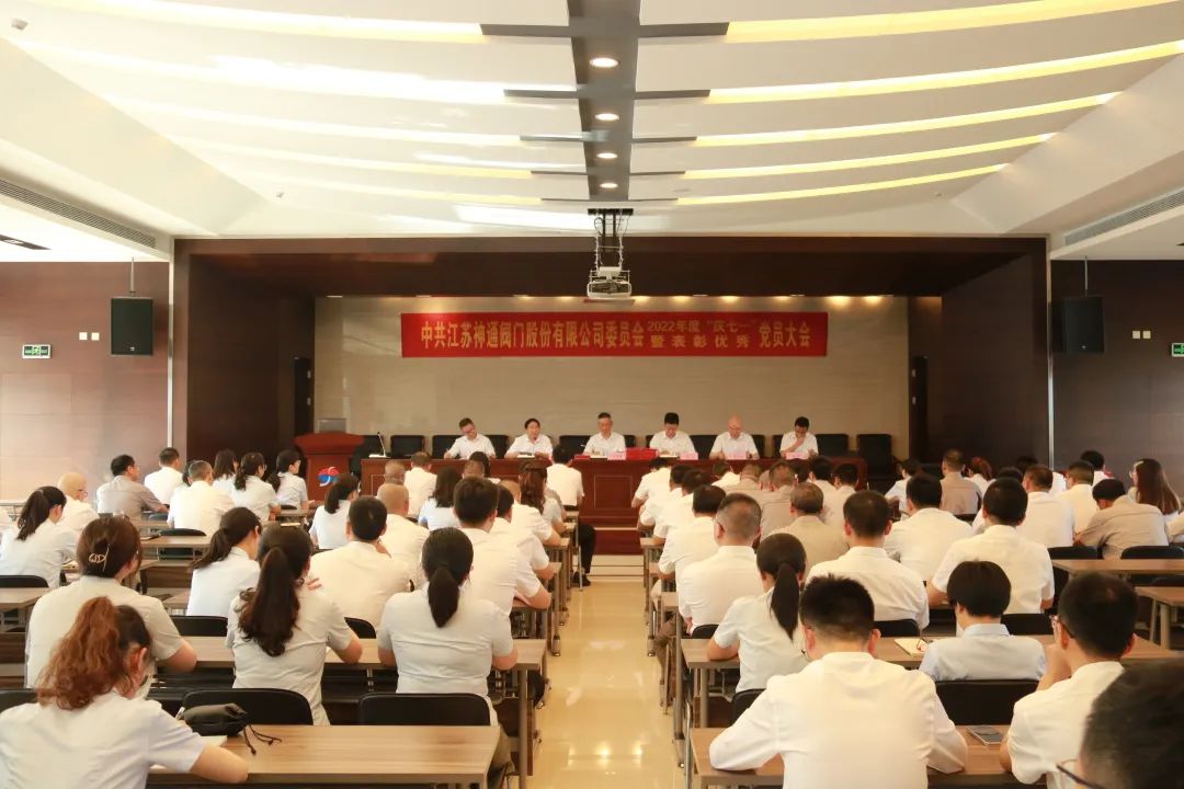 江苏神通阀门组织召开2022年度“庆七一”暨表彰优秀党员大会 江苏神通阀门组织召开2022年度“庆七一”暨表彰优秀党员大会