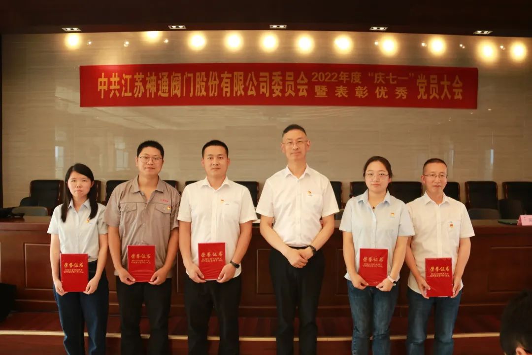 江苏神通阀门组织召开2022年度“庆七一”暨表彰优秀党员大会 江苏神通阀门组织召开2022年度“庆七一”暨表彰优秀党员大会