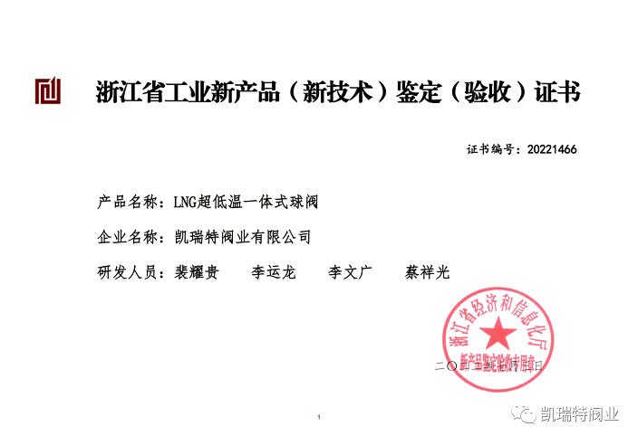 凱瑞特閥業(yè)有限公司兩項新產(chǎn)品通過省級新產(chǎn)品鑒定