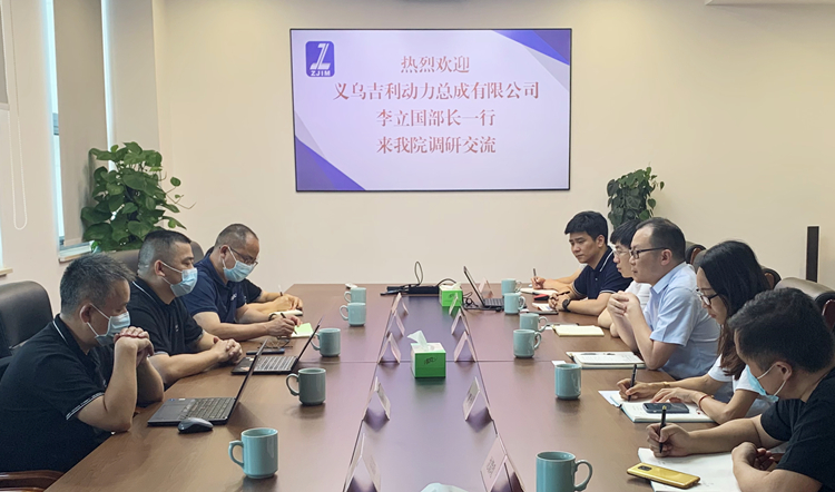 义乌吉利动力总成有限公司来浙江省计量院开展合作交流