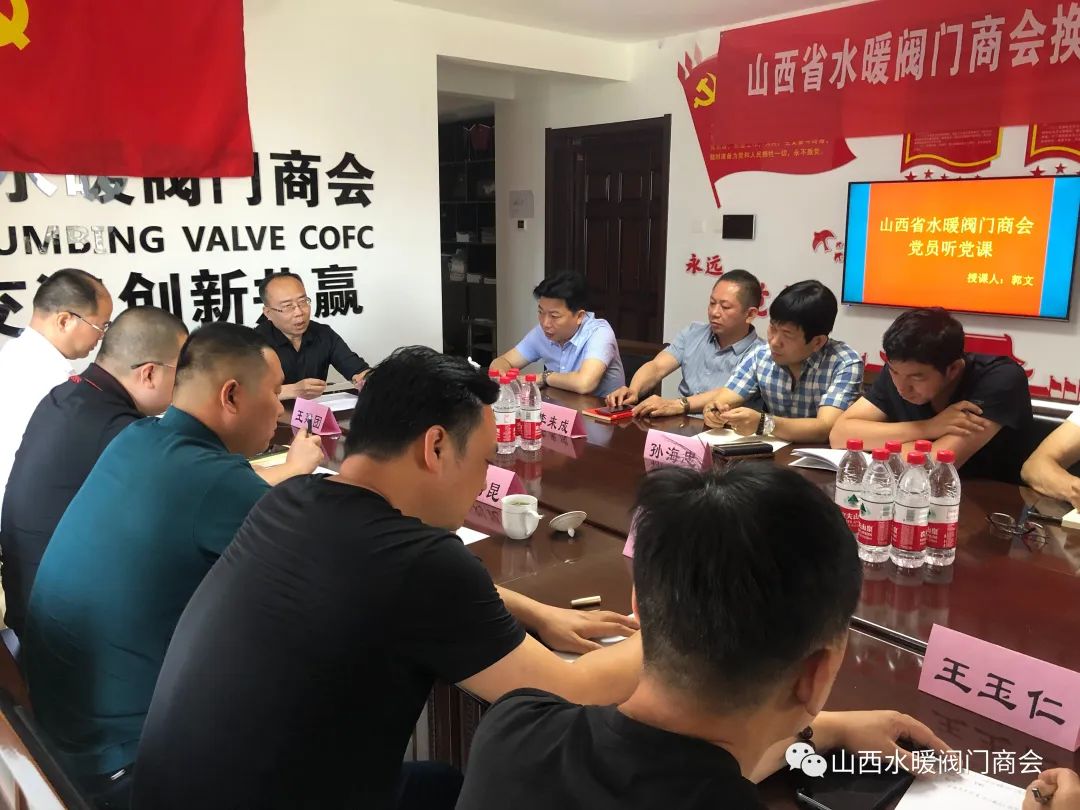 山西水暖阀门商会:加强党课教育 提高政治觉悟 山西水暖阀门商会:加强党课教育 提高政治觉悟