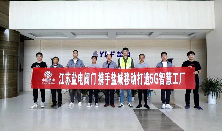 盐城移动携手江苏盐电阀门打造5G智慧工厂 盐城移动携手江苏盐电阀门打造5G智慧工厂