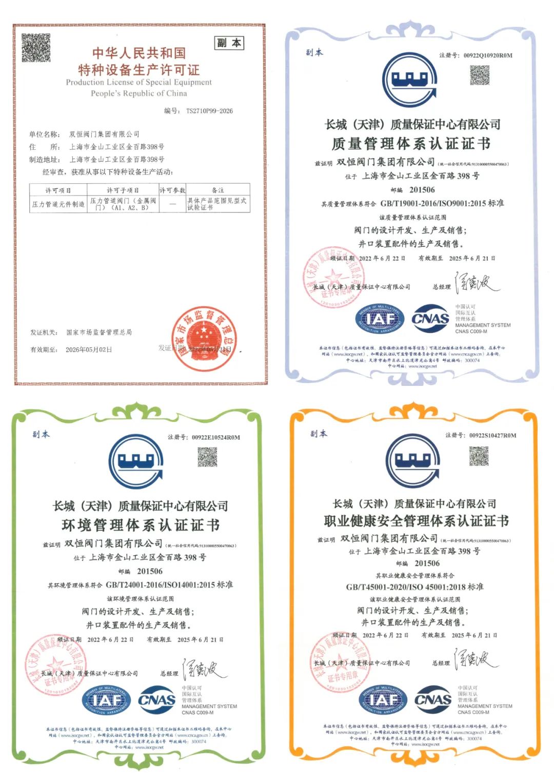 双恒阀门集团取得特种设备TS A1级证书及三体系最新认证