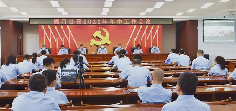 哈电阀门公司召开2022年年中工作会议 哈电阀门公司召开2022年年中工作会议