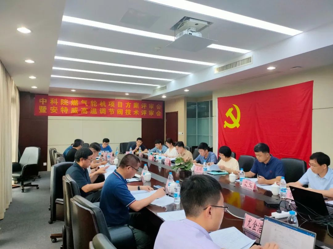 填補國內(nèi)空白！安特威“高效低碳燃氣輪機某試驗臺高溫調(diào)節(jié)閥”通過設(shè)計方案評審