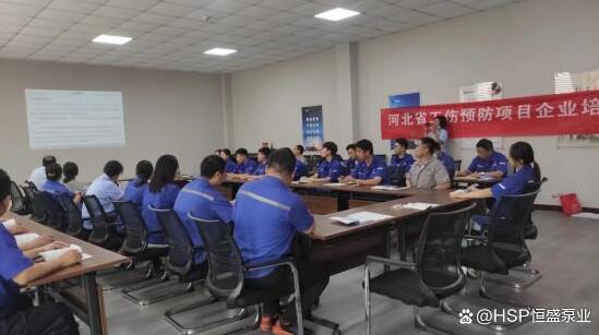 河北恒盛泵业组织开展工伤预防培训会 河北恒盛泵业组织开展工伤预防培训会