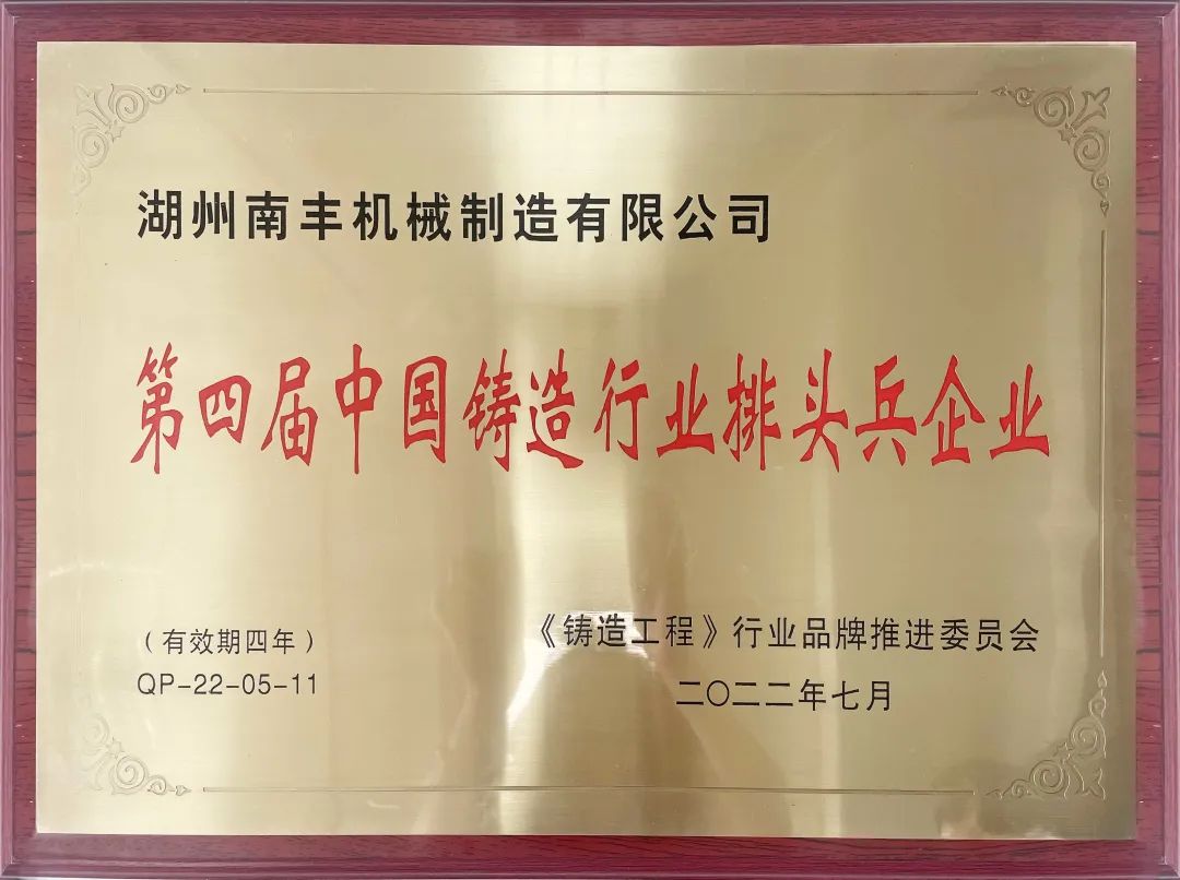 南丰机械荣获“中国铸造行业熔模铸造分行业排头兵企业”荣誉称号 南丰机械荣获“中国铸造行业熔模铸造分行业排头兵企业”荣誉称号