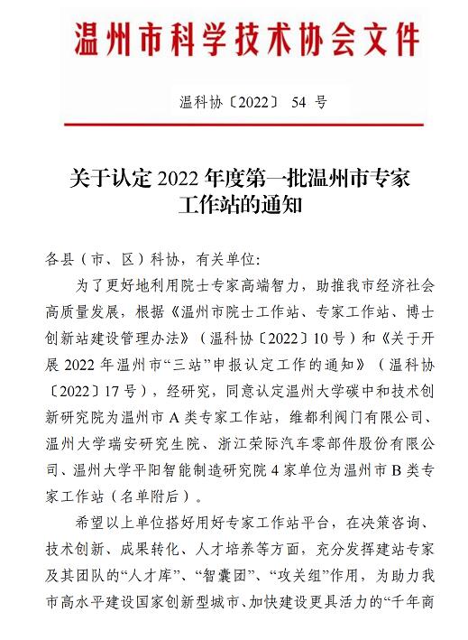 維都利閥門被溫科協(xié)認(rèn)定為2022年度第一批溫州市專家工作站