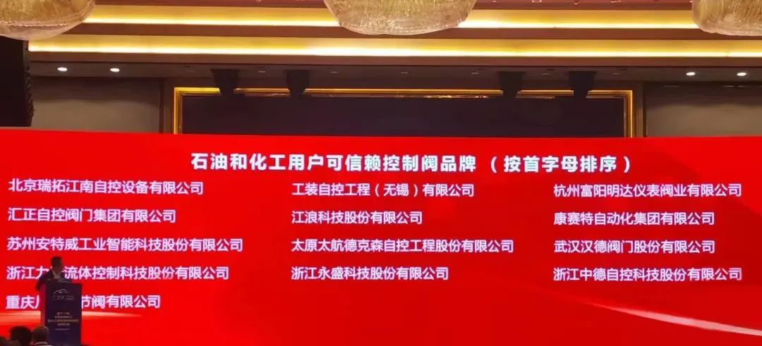 浙江力諾、川儀調(diào)節(jié)閥等13家企業(yè)獲得“2022石油和化工用戶可信賴控制閥品牌”榮譽(yù)