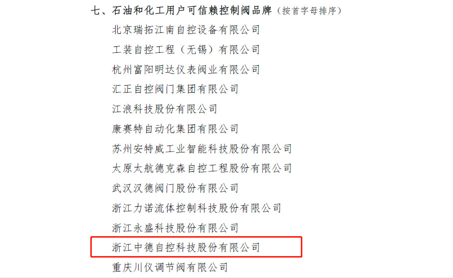 浙江力諾、川儀調(diào)節(jié)閥等13家企業(yè)獲得“2022石油和化工用戶可信賴控制閥品牌”榮譽(yù)