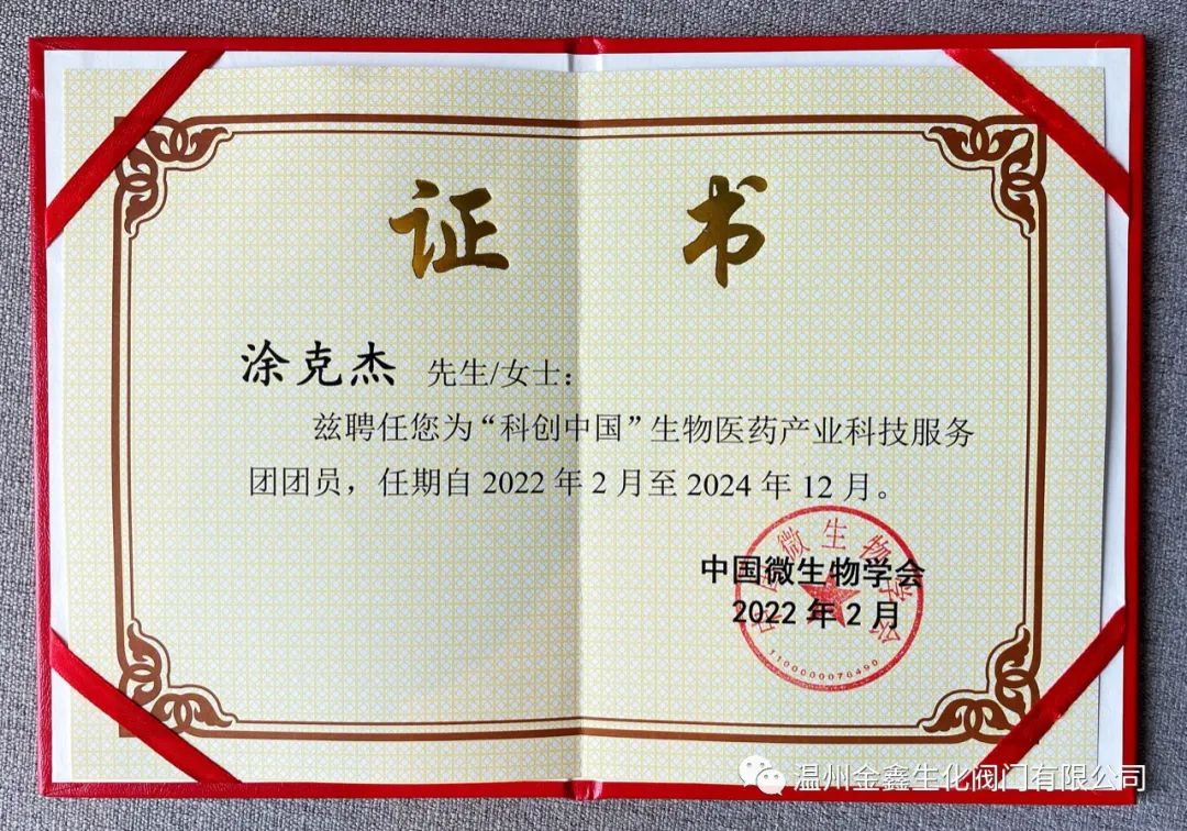 溫州金鑫生化閥門參與“科創(chuàng)中國”生物醫(yī)藥產(chǎn)業(yè)科技服務團