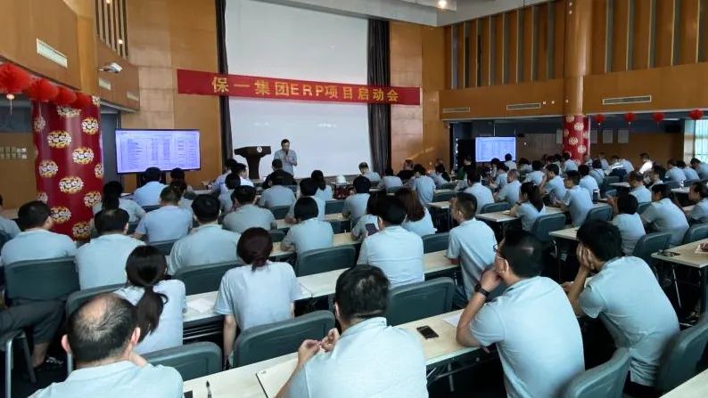 保一集團(tuán)升級(jí)版ERP項(xiàng)目啟動(dòng)大會(huì)順利召開