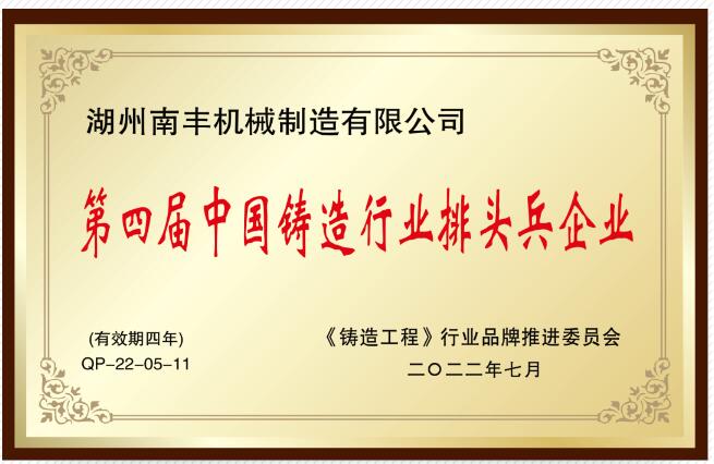 南丰机械荣获“中国铸造行业排头兵企业”称号 南丰机械荣获“中国铸造行业排头兵企业”称号