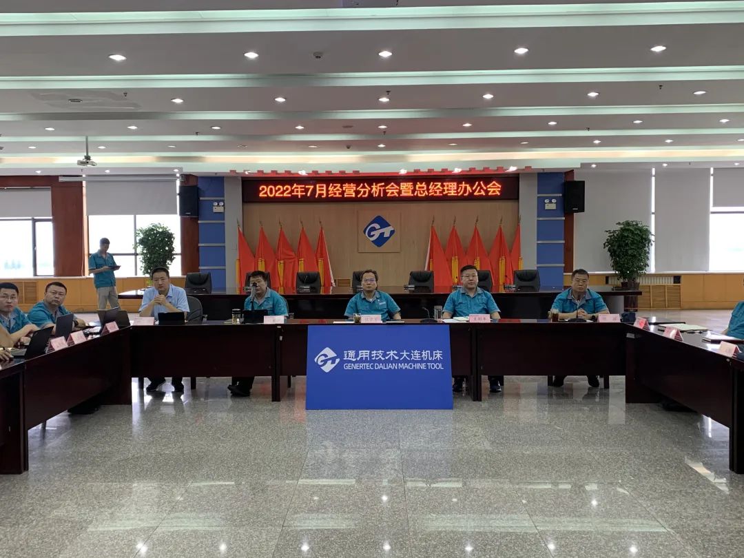 通用技术大连机床召开7月经营分析会 通用技术大连机床召开7月经营分析会