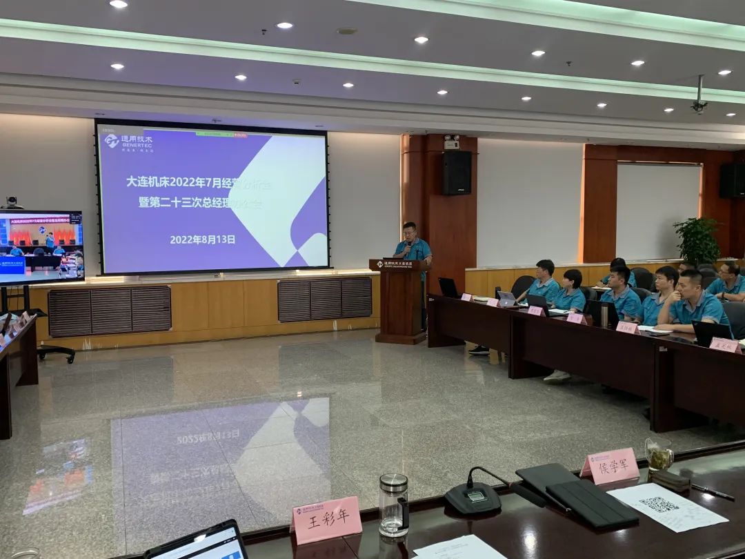 通用技术大连机床召开7月经营分析会 通用技术大连机床召开7月经营分析会