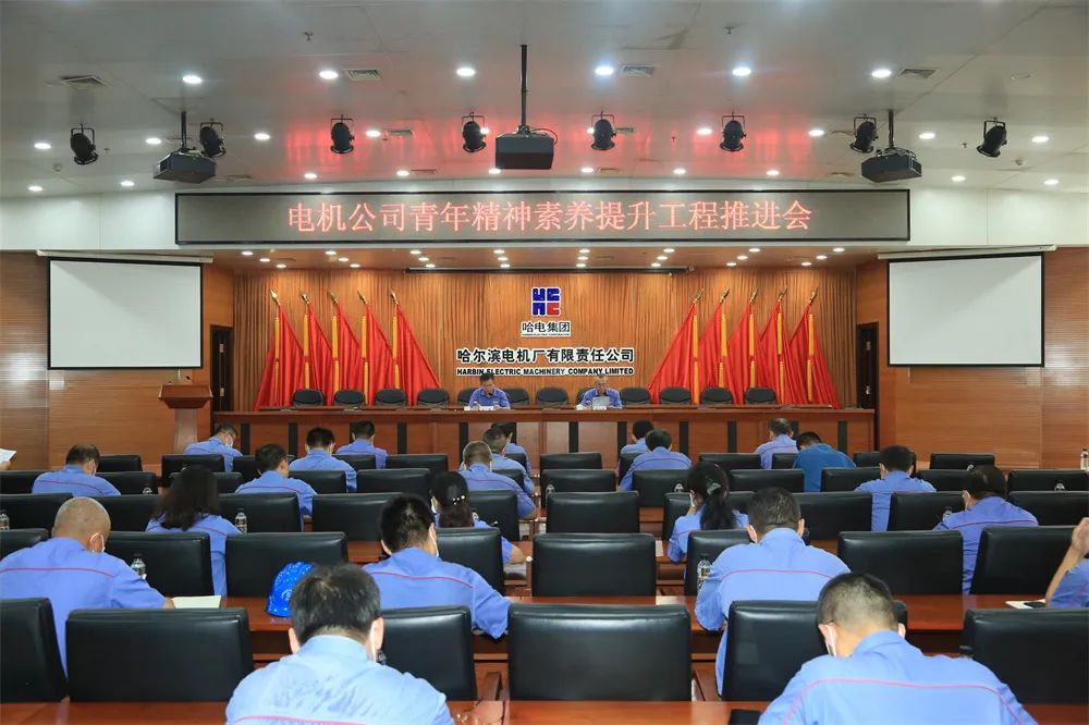 哈电电机召开青年精神素养提升工程推进会 哈电电机召开青年精神素养提升工程推进会